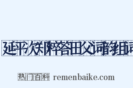 延平次郑粹答田父词韵组词是什么意思的图片